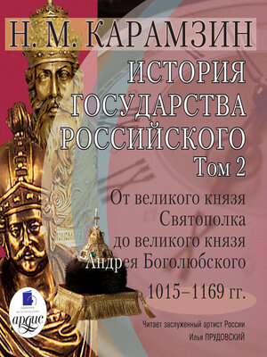 cover image of История государства Российского. Том 2